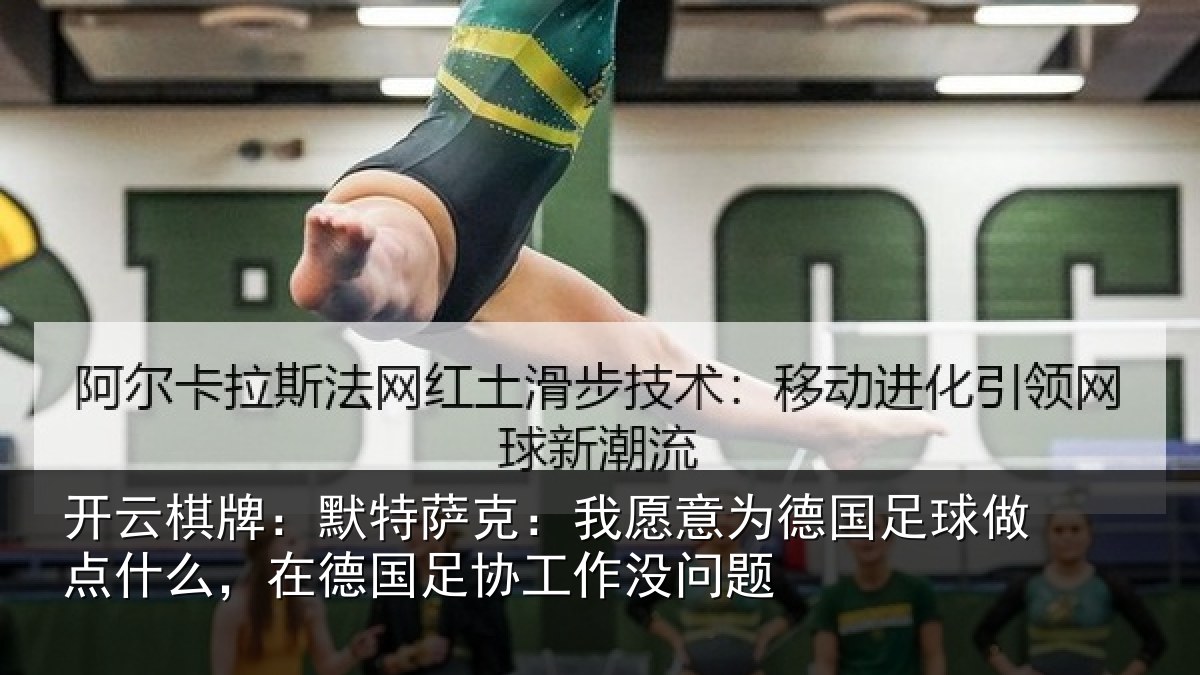 开云棋牌:默特萨克:我愿意相关情况么,在德国足协工作没问题