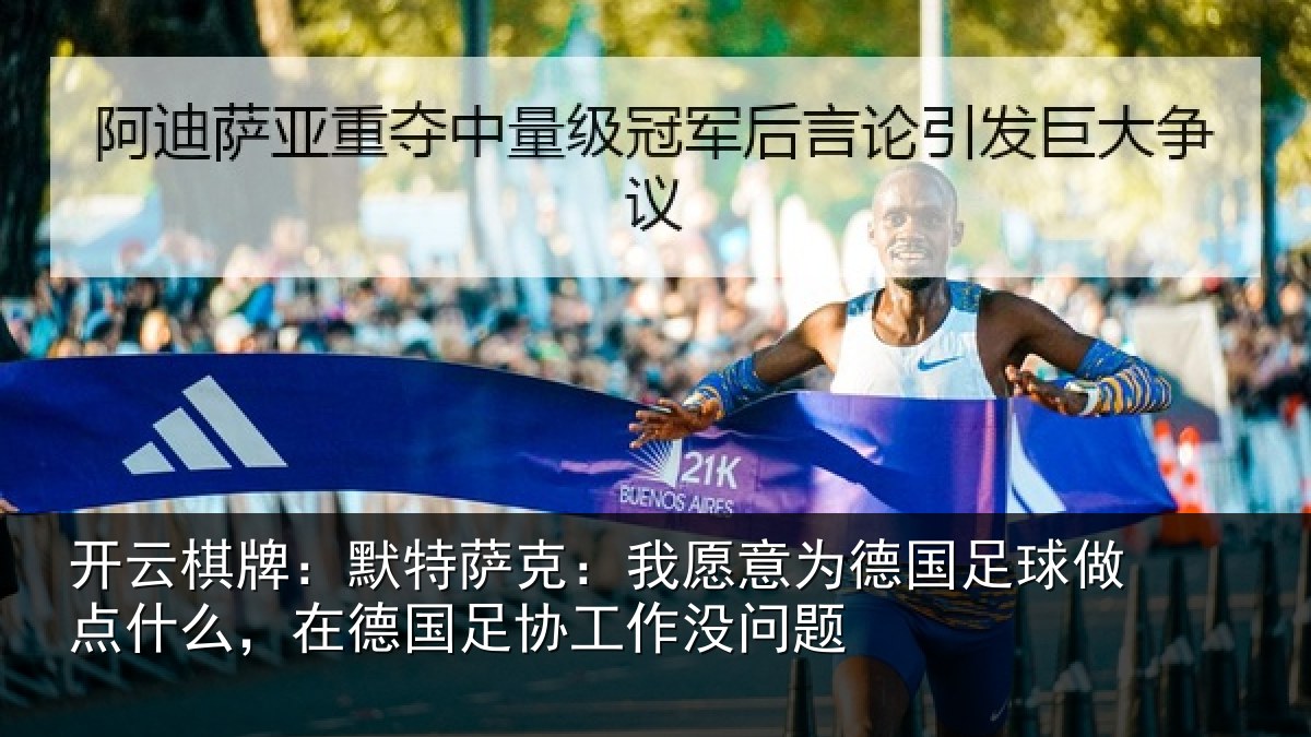 开云棋牌:默特萨克:我愿意相关情况么,在德国足协工作没问题
