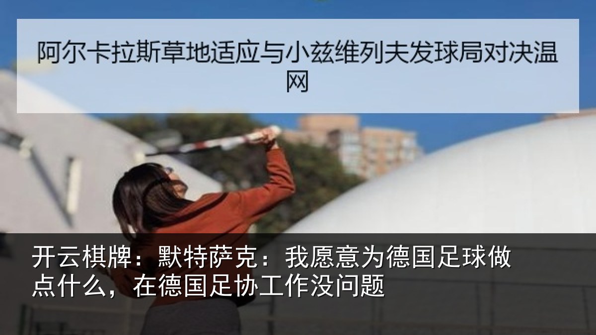开云棋牌:默特萨克:我愿意为德国足球做点什么,在德国足协工作没问题