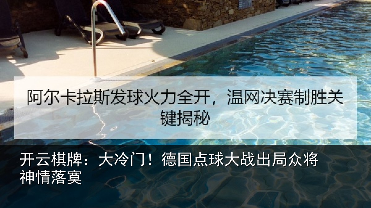 开云棋牌:大冷门!德国点球大战出局众将神情落寞